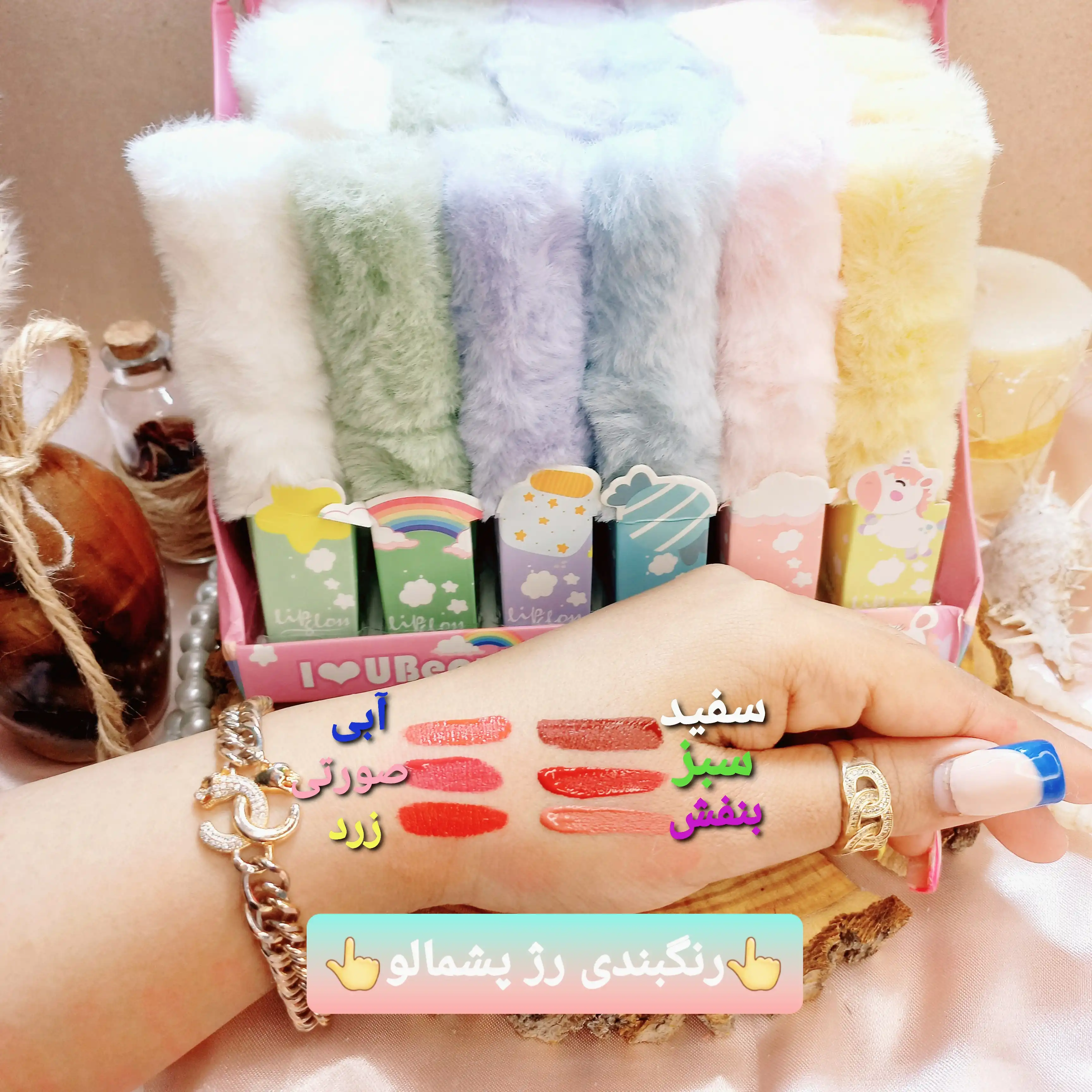 رژ لب مایع پشمالو صورتی اسب تک شاخ آی لاو یو بیوتی کد 2