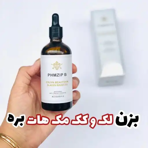 سرم حجم 100 میل ضدلک و سفیدکننده تخصصی PHMZIP B
