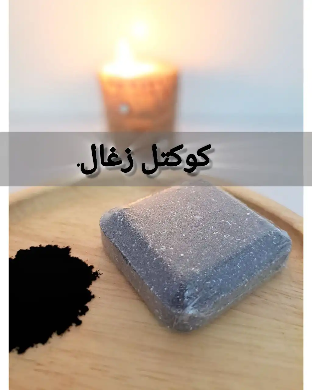 کوکتل گیاهی 60گرمی (زغال)