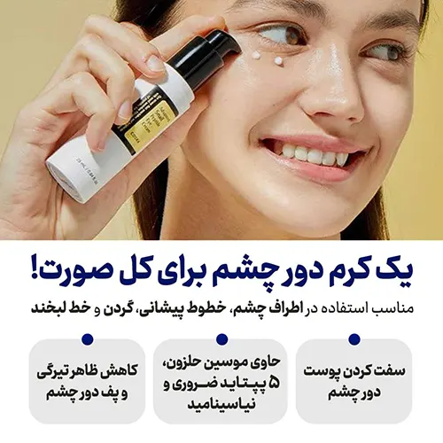 کرم دور چشم پپتید حلزون کوزارکس COSRX مستر کپی کد 451070