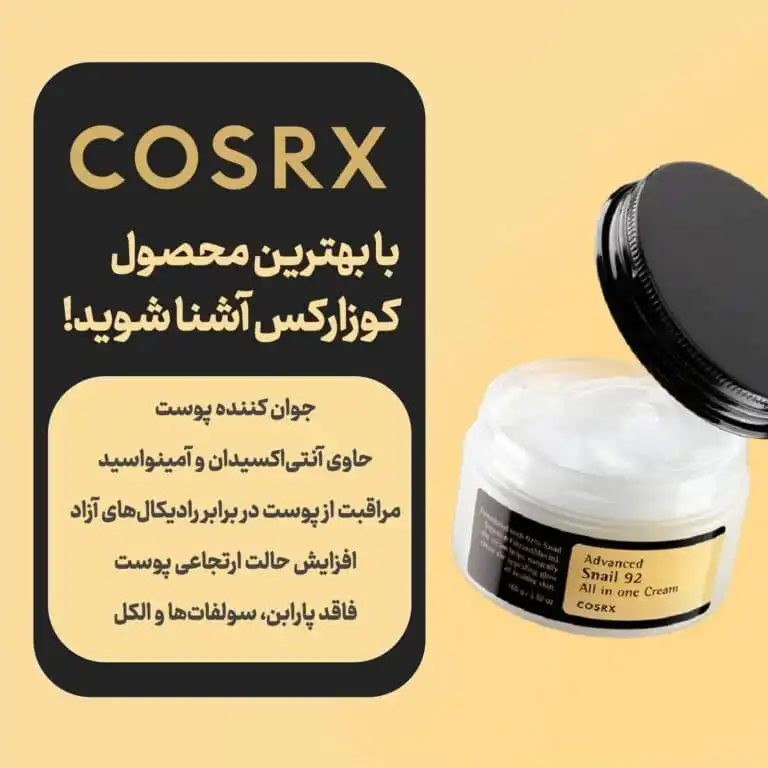 کرم کاسه ای همه کاره حلزون کوزارکس COSRX کد 470016