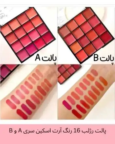 پالت رژ لب 16 رنگ برند آرت اسکین کد 972107