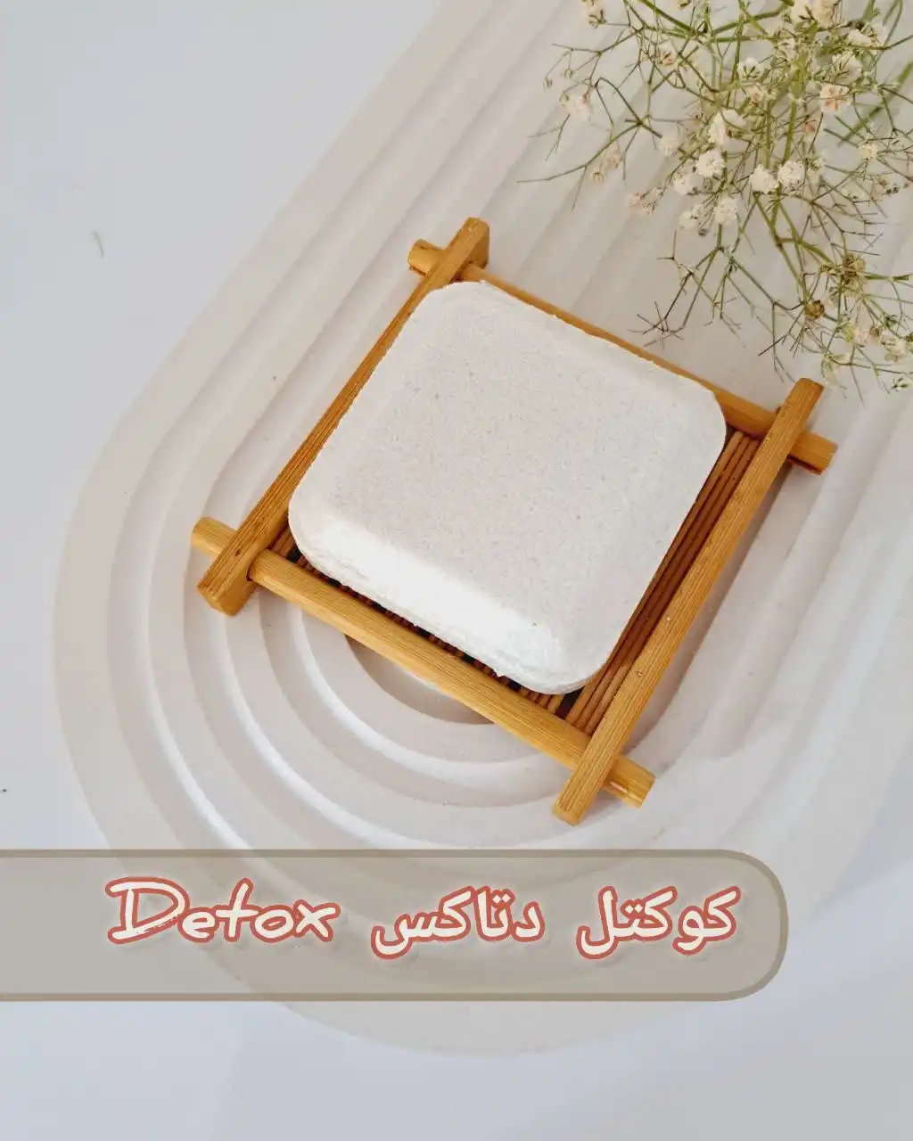 کوکتل گیاهی60گرمی (دتاکس)