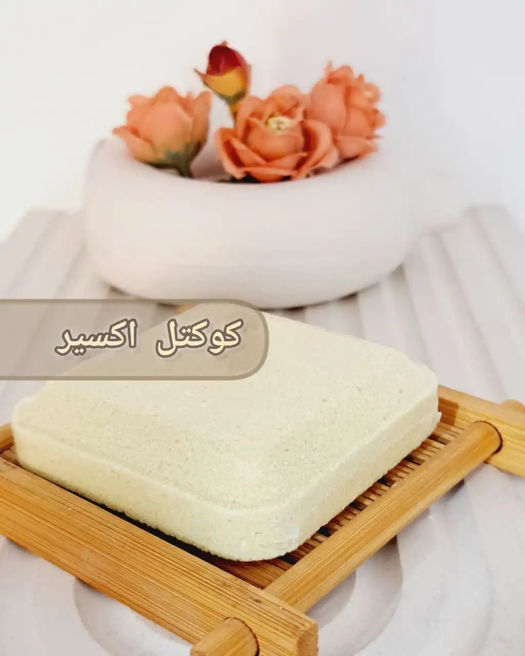 کوکتل گیاهی60گرمی (اکسیر)