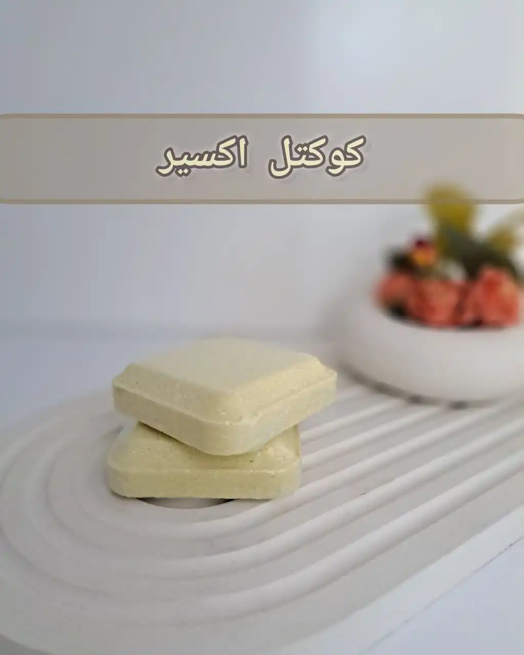 کوکتل گیاهی60گرمی (اکسیر)