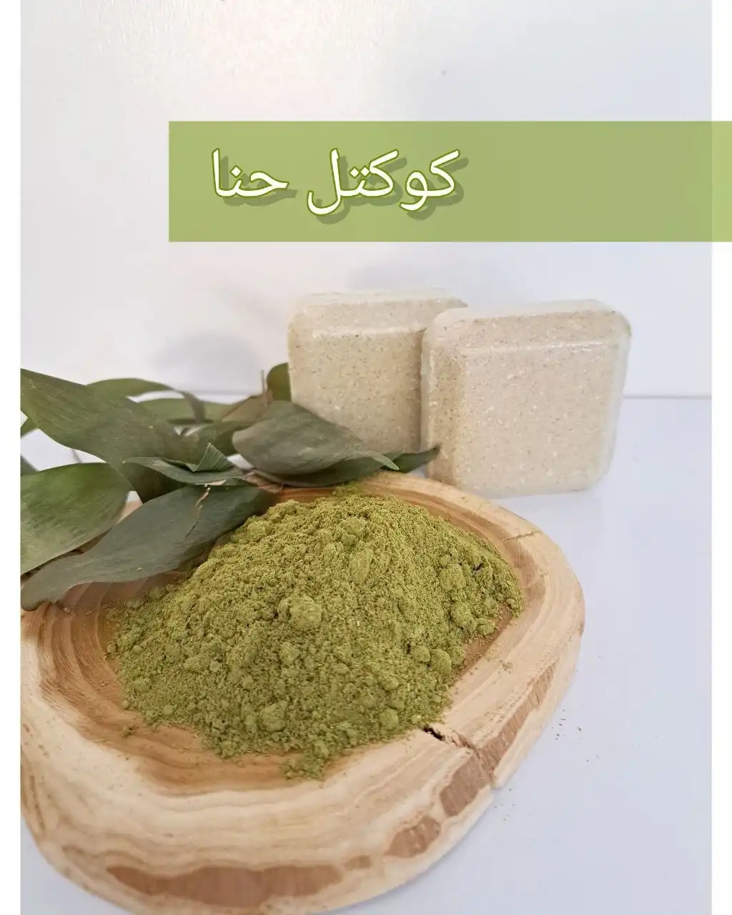 کوکتل گیاهی60گرمی (حنا)