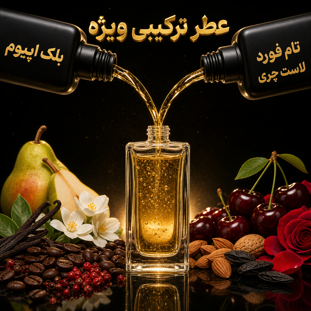 عطر ترکیبی جذاب