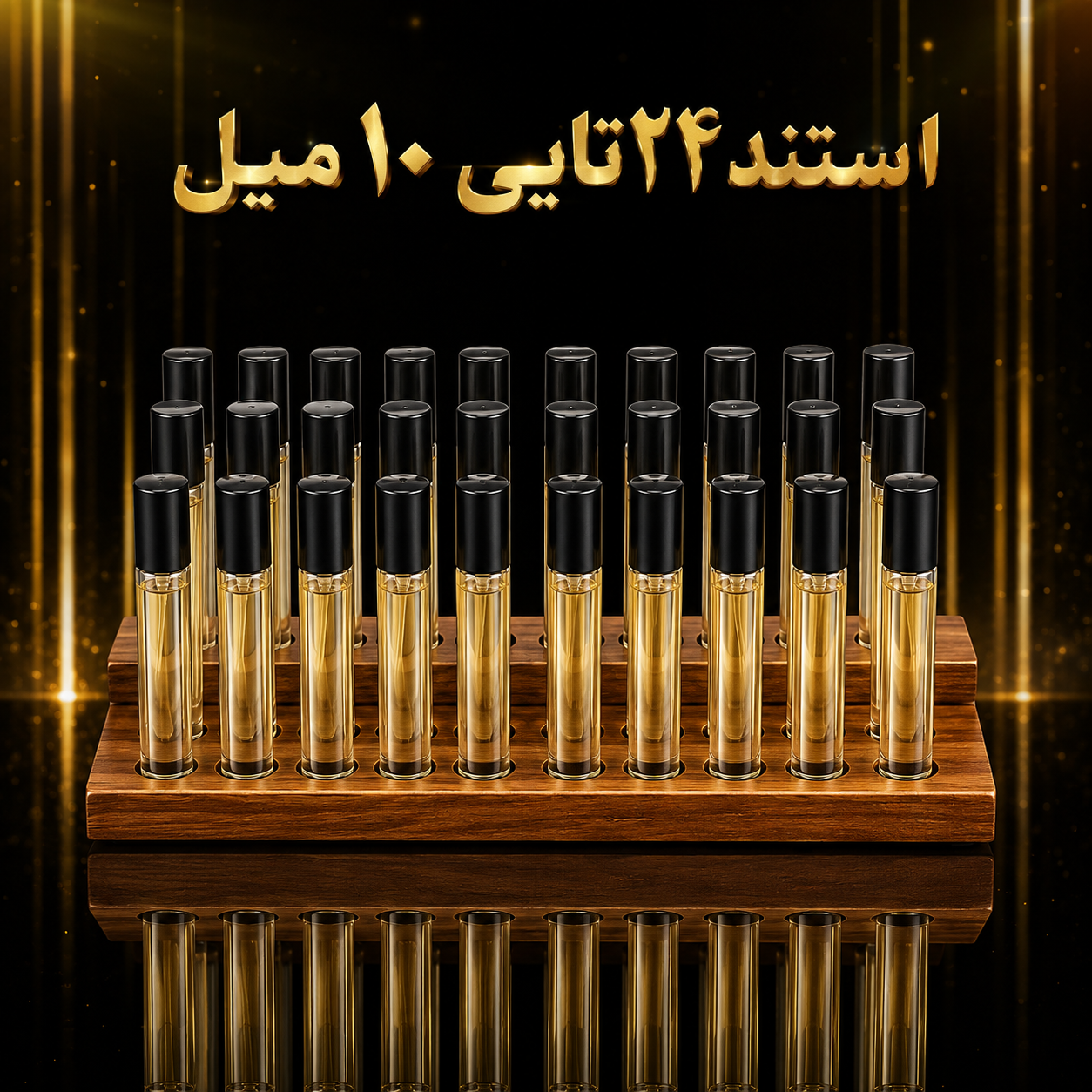 عطراستندی24عددی10میل با روایح پر فروش