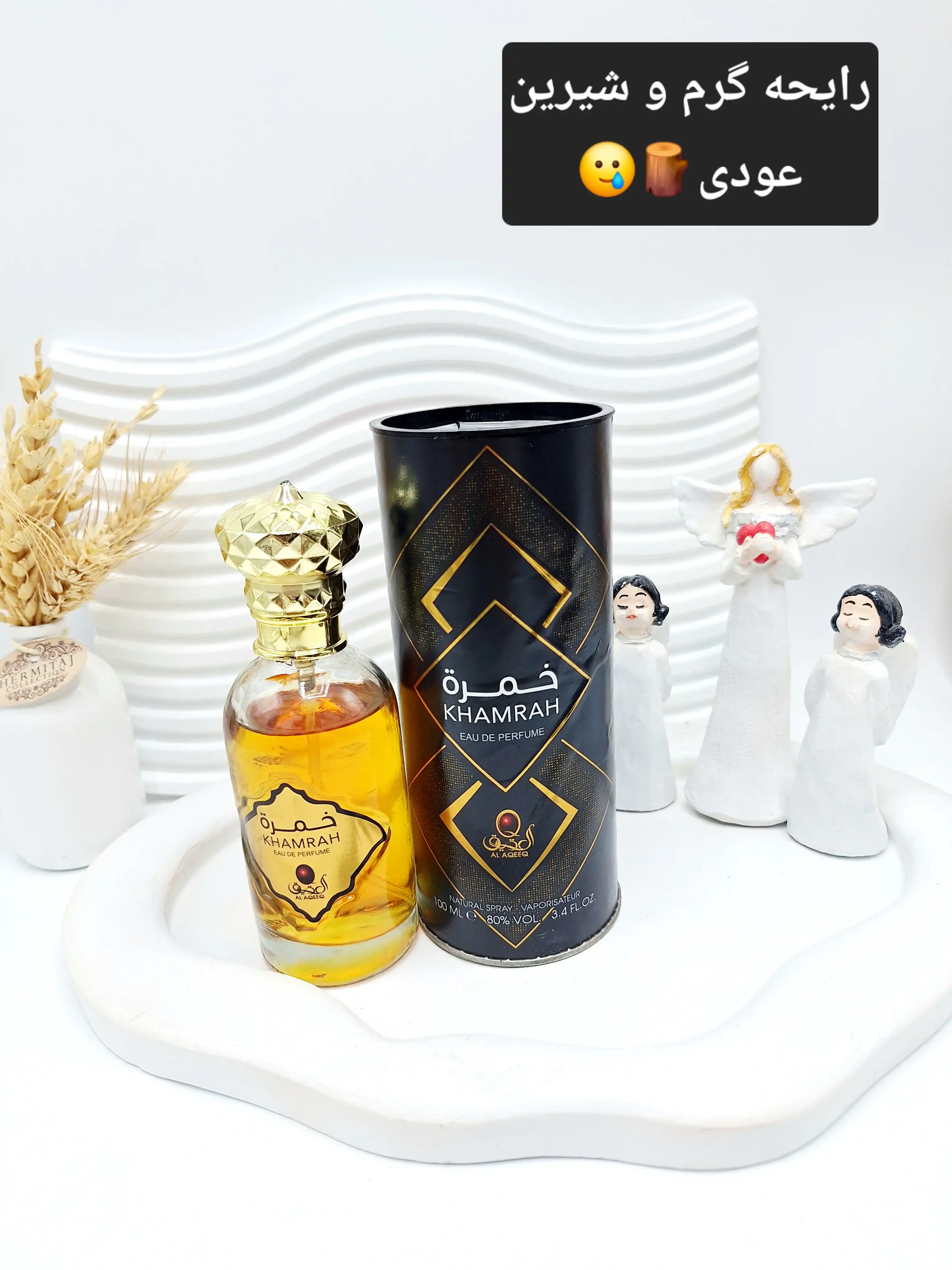 عطر ادوپرفیوم خمره KHAMRAH برند العقید AL AGEED حجم 100 میل کد