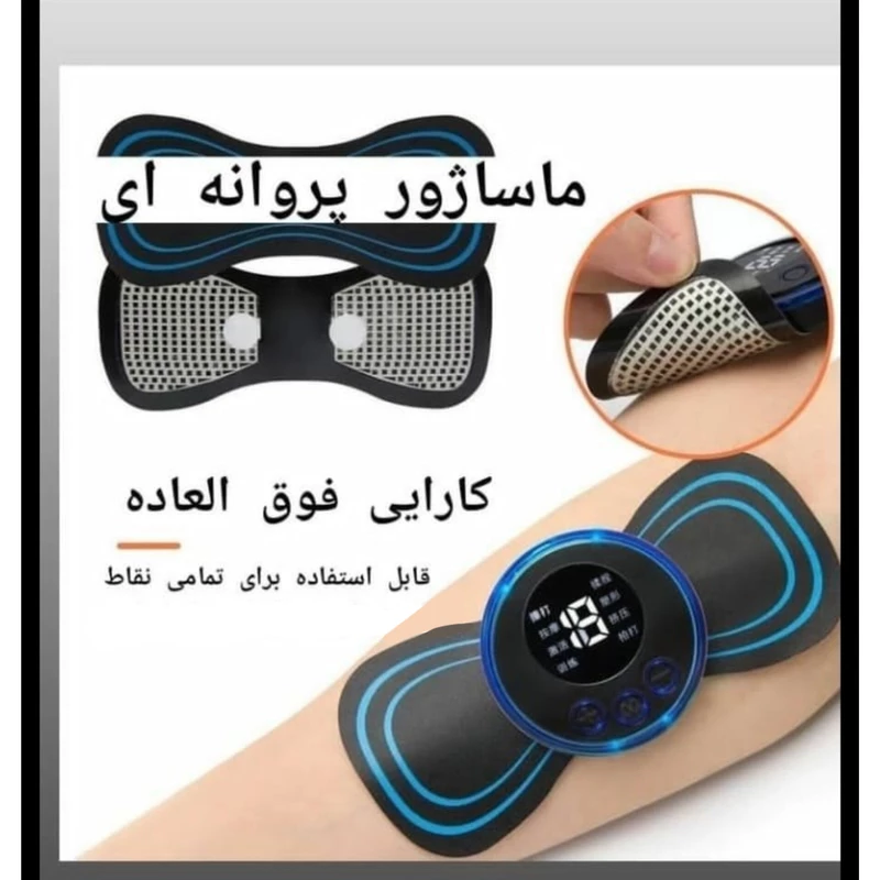 ماساژور پروانه ای EMS