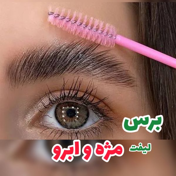 برس ابرو و مژه رنگی شیشه ای | پخش عمده 1