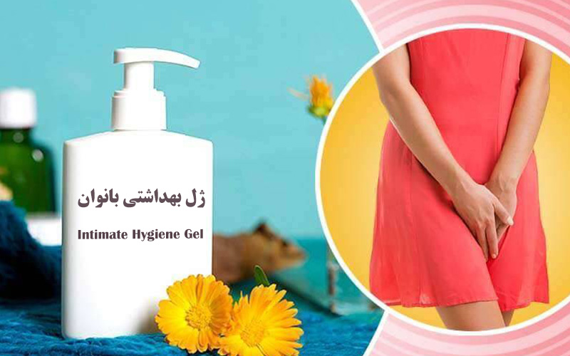 ژل بهداشتی بانوان چیست آیا استفاده از آن ضرر دارد؟ 1